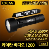 LYCAN 라이칸 비디오 1200 라이트 / 스킨 스쿠버 장비